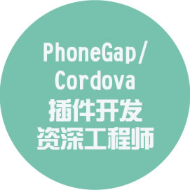 PhoneGap/Cordova 插件開發(fā)資深工程師